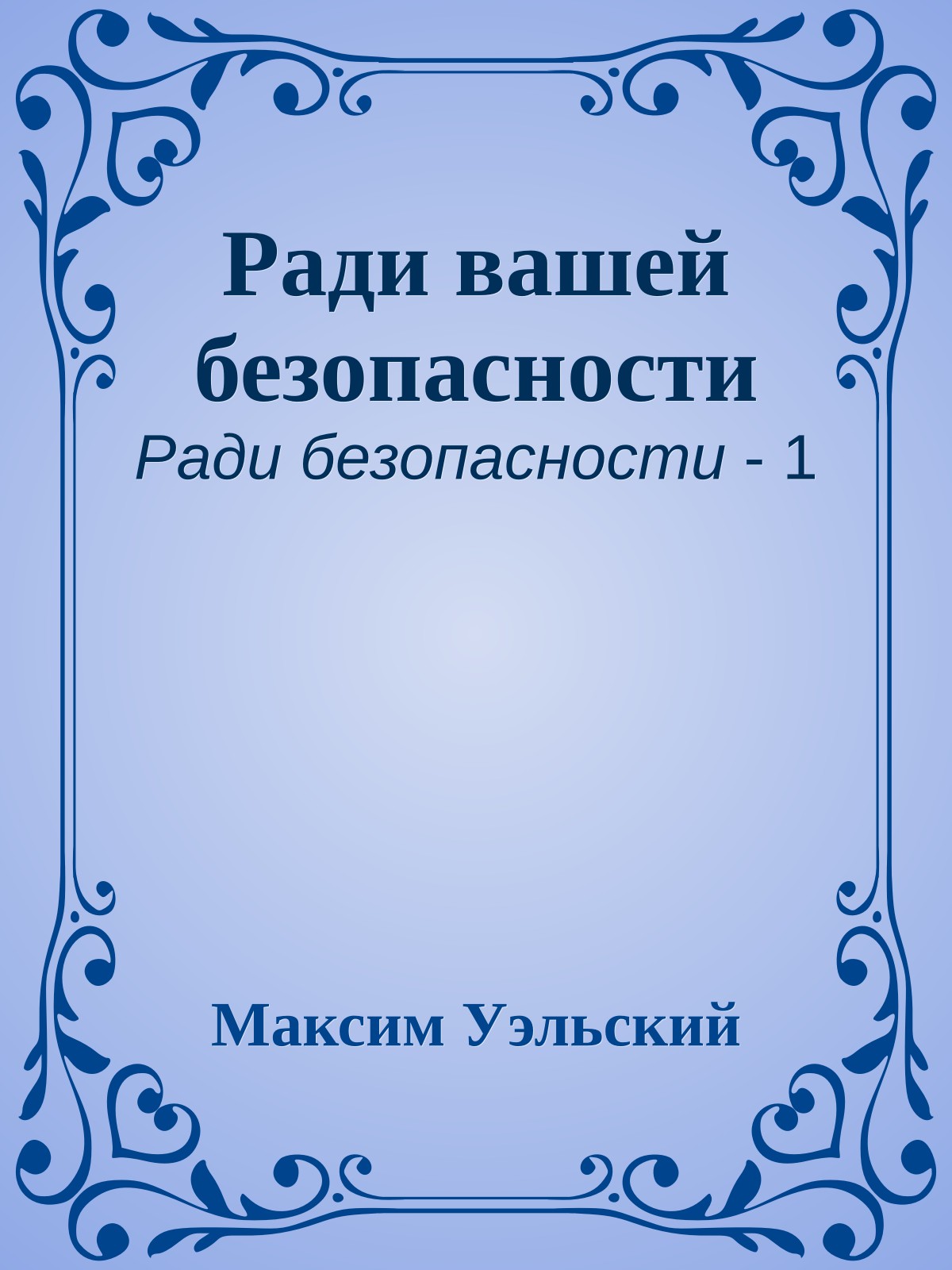 Ради вашей безопасности