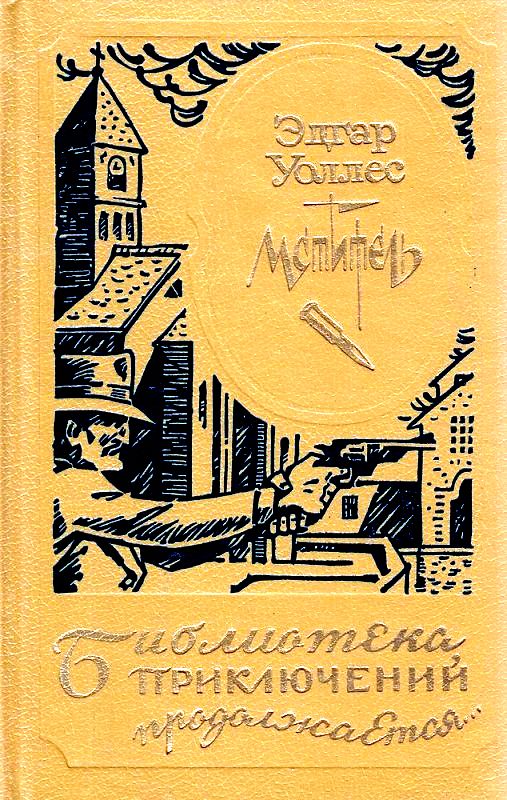 Мститель, или Охотник за головами [с иллюстрациями]