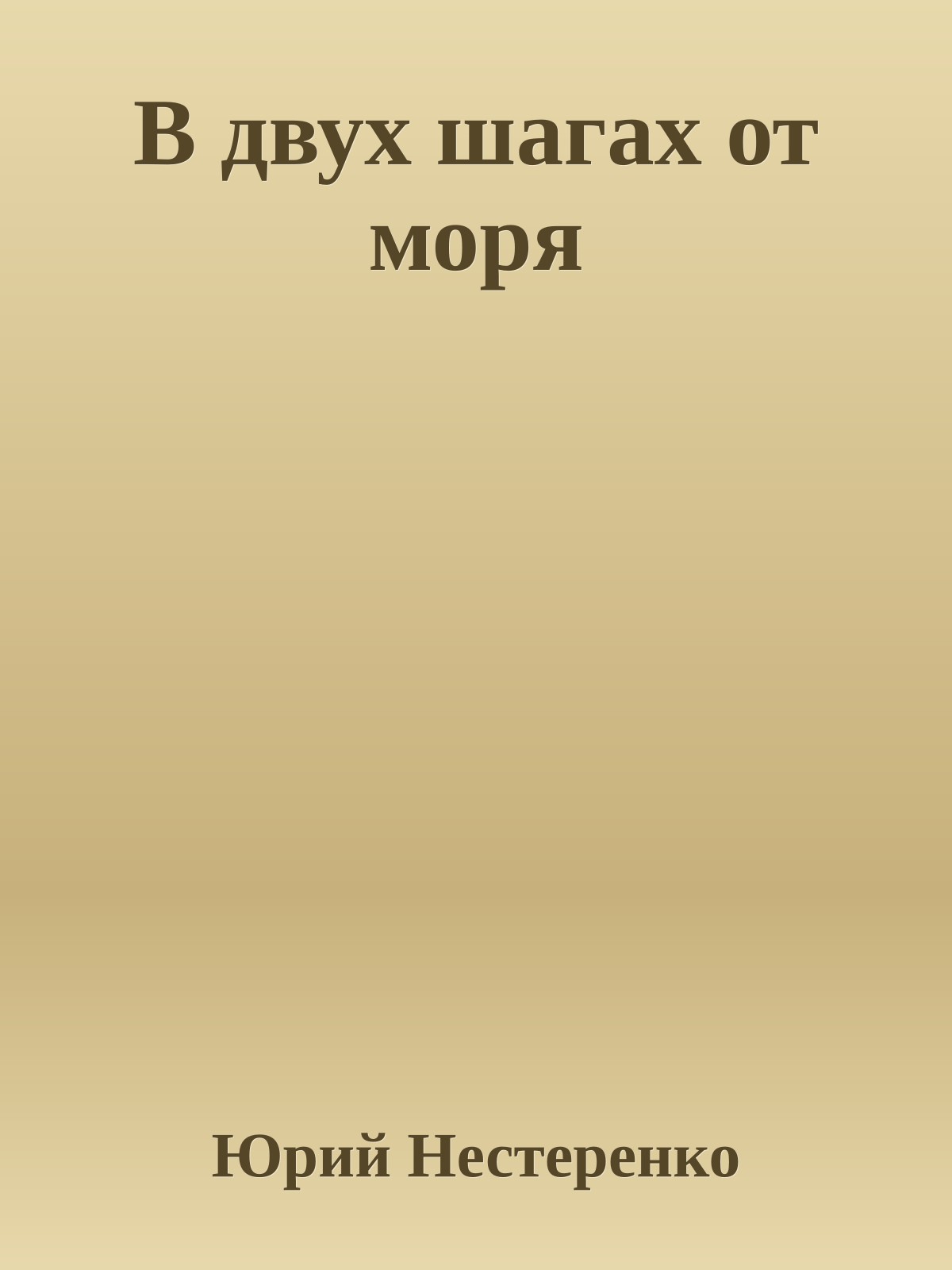 В двух шагах от моря