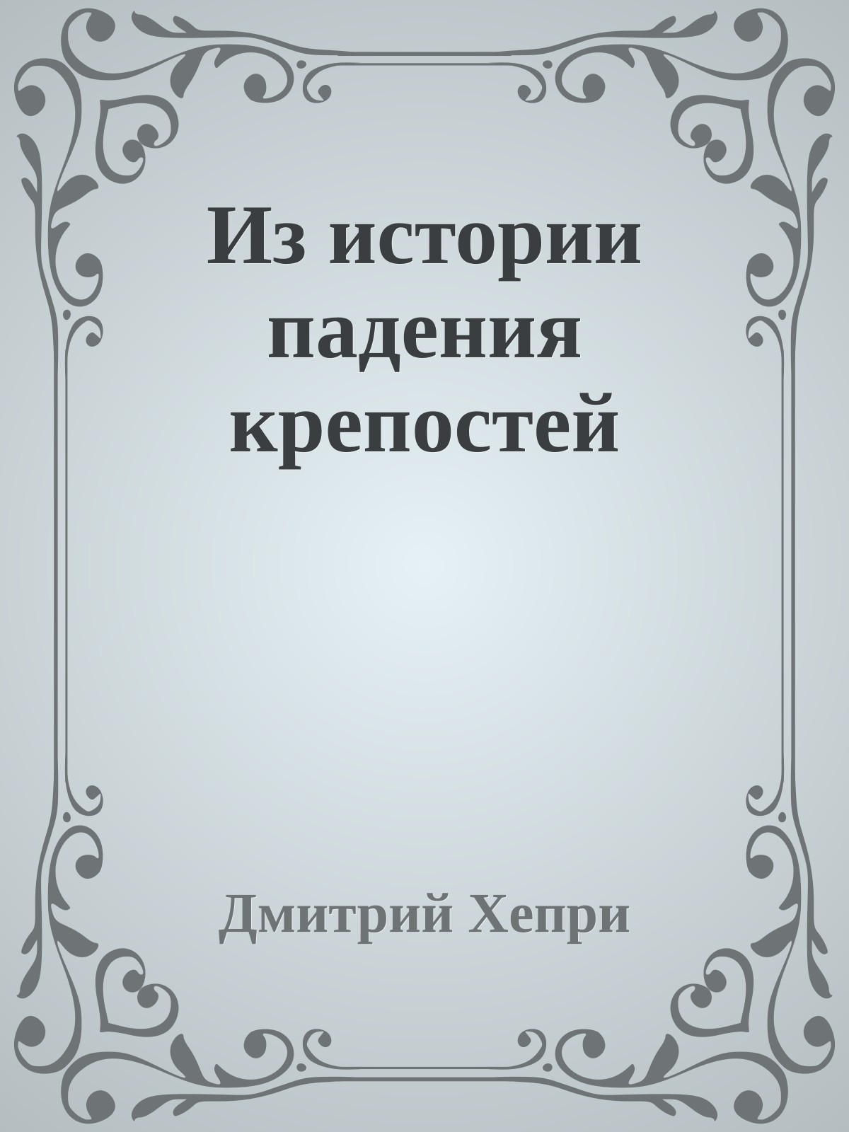 Из истории падения крепостей