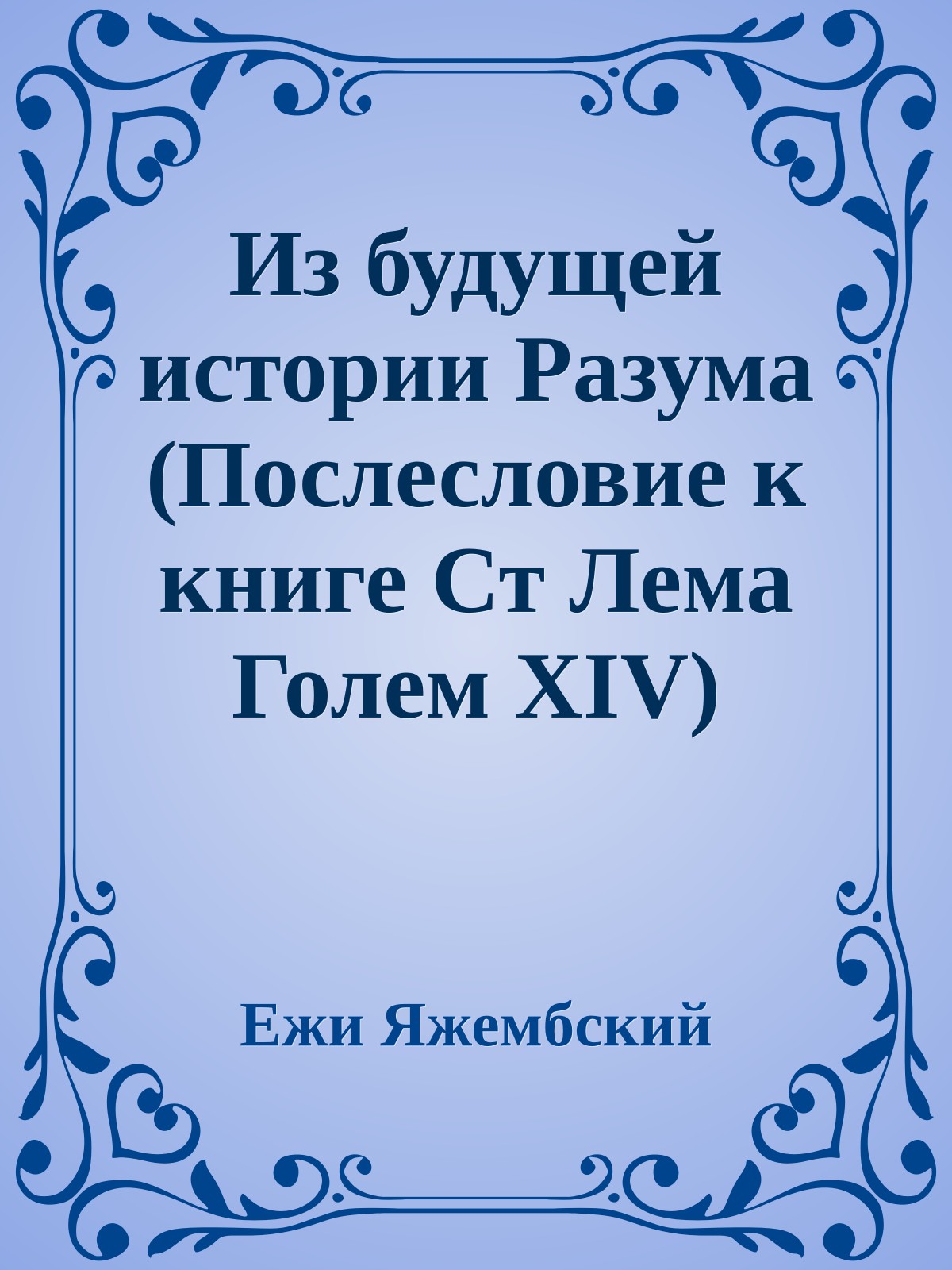 Из будущей истории Разума (Послесловие к книге Ст Лема Голем XIV)