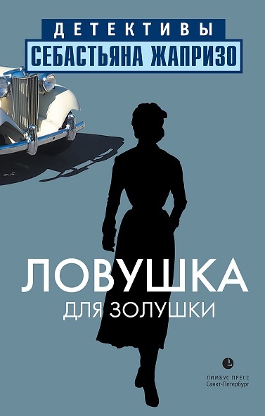 Ловушка для Золушки [litres]