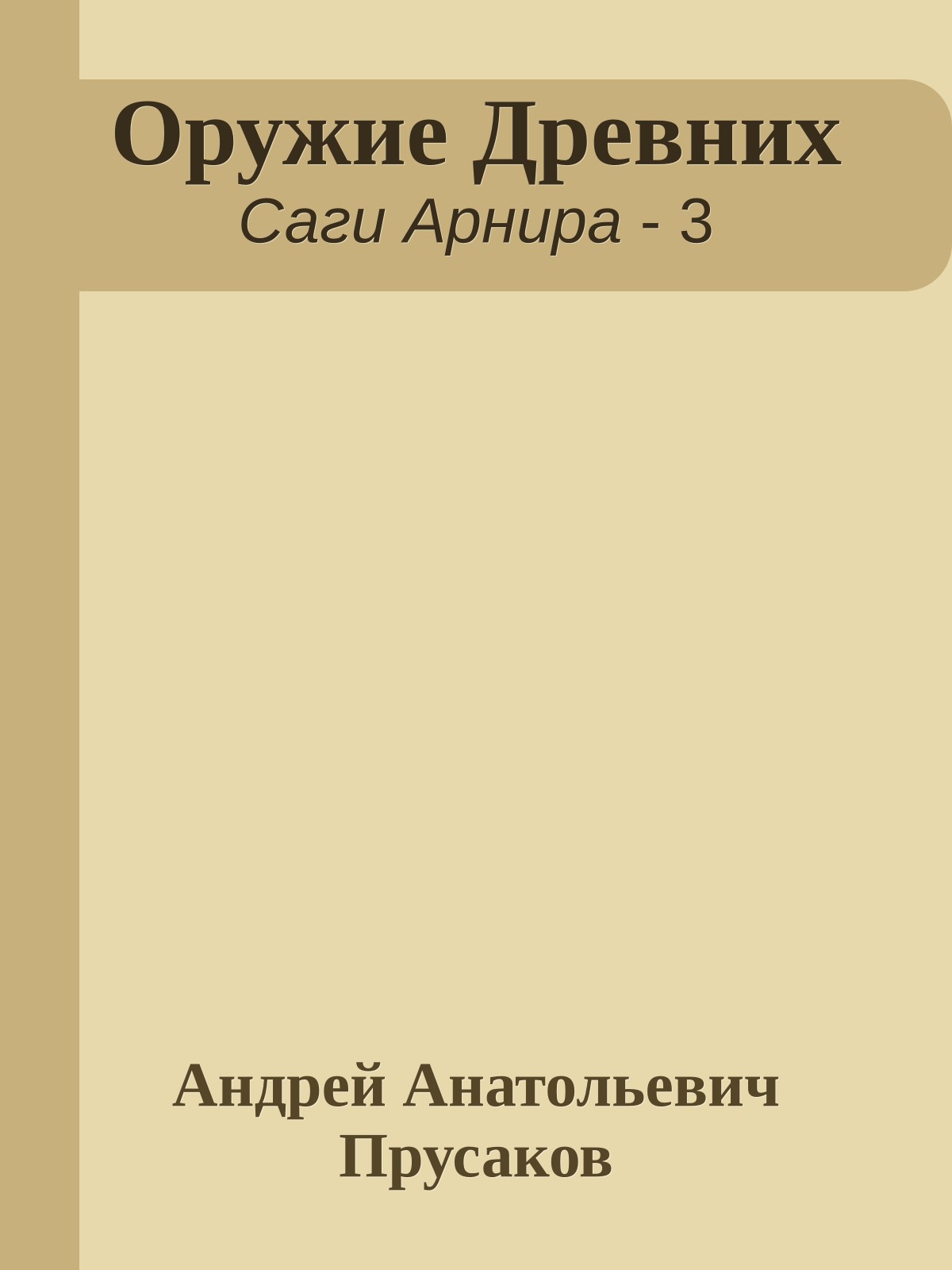 Оружие Древних