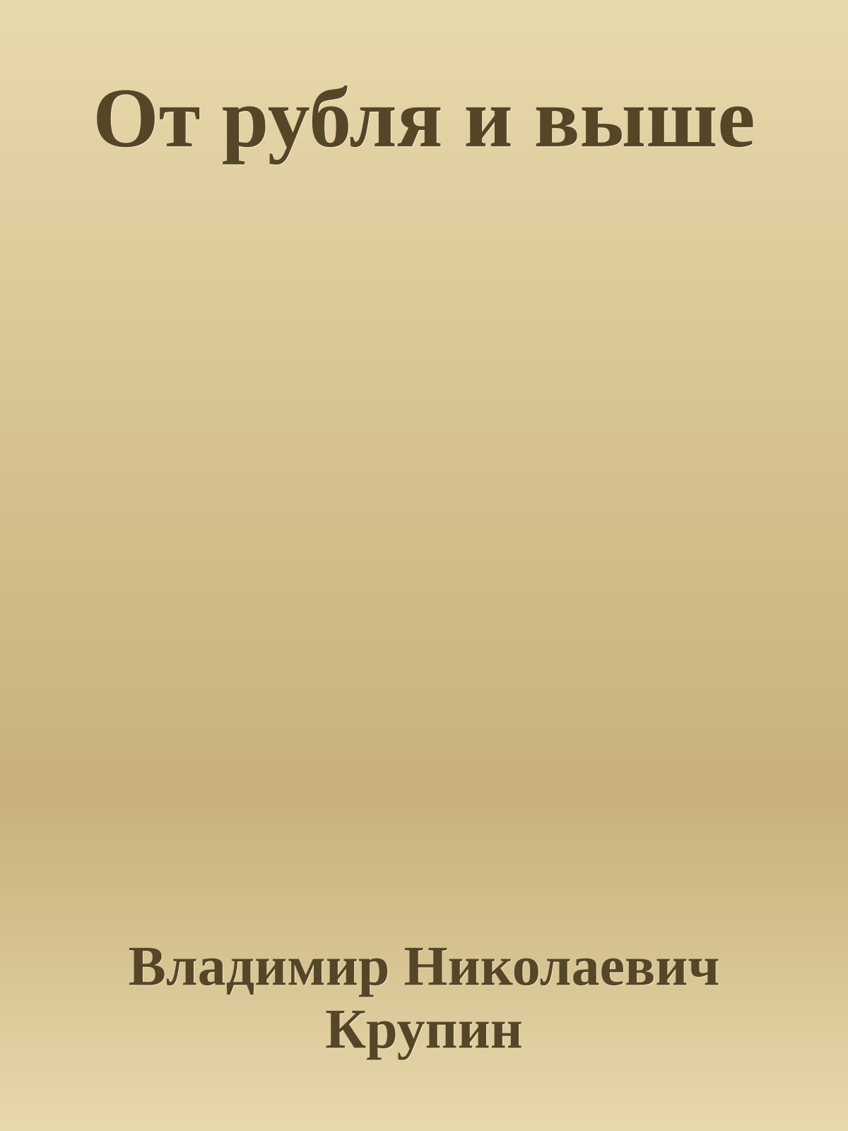 От рубля и выше