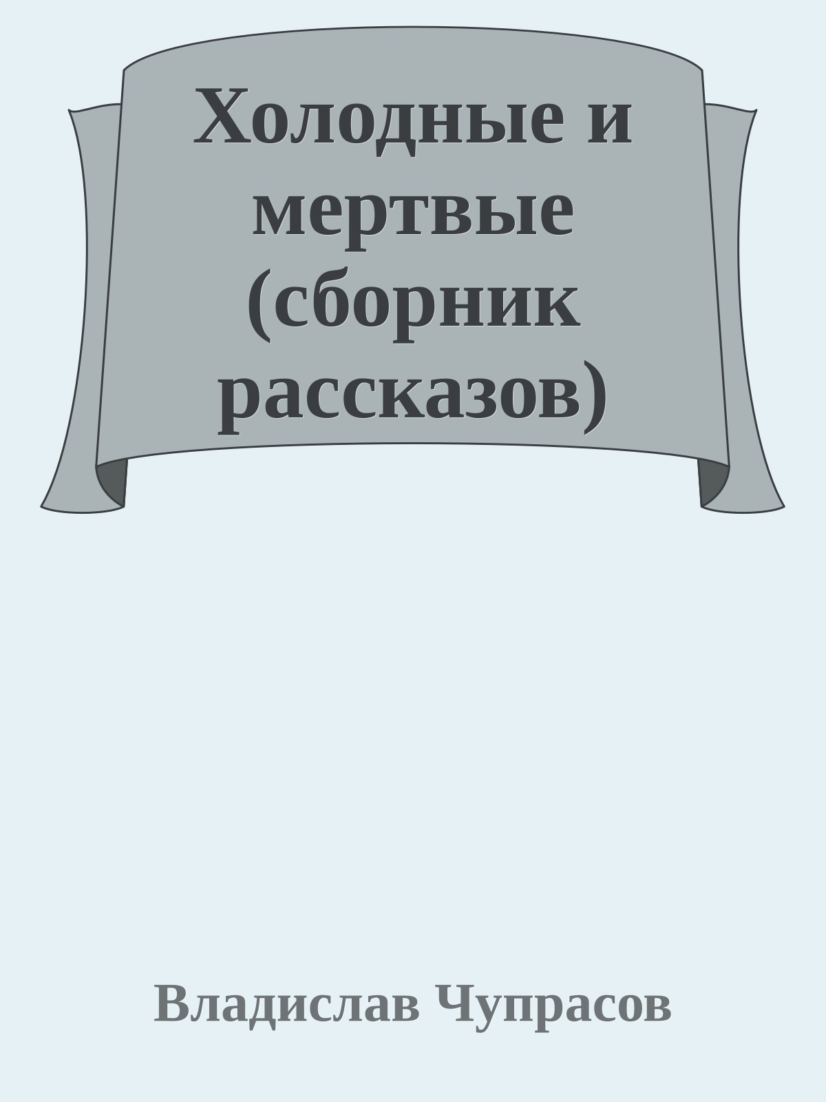 Холодные и мертвые (сборник рассказов)