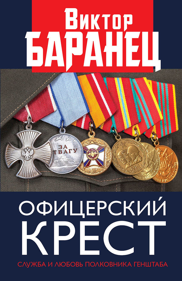 Офицерский крест [Служба и любовь полковника Генштаба] [litres]