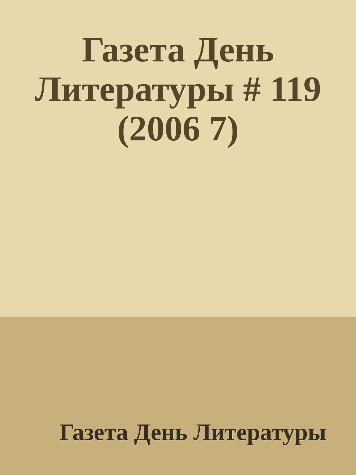 Газета День Литературы # 119 (2006 7)