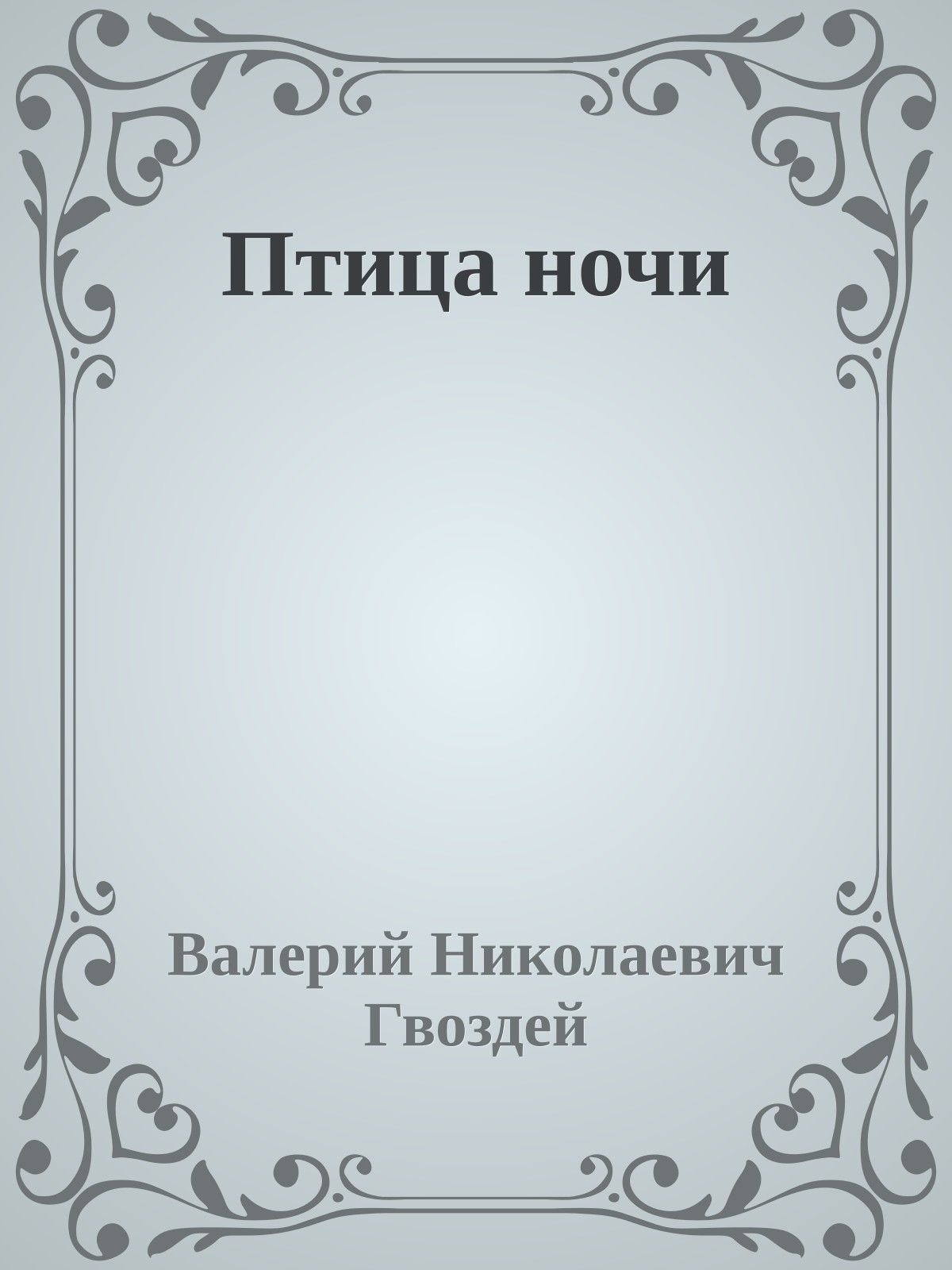 Птица ночи