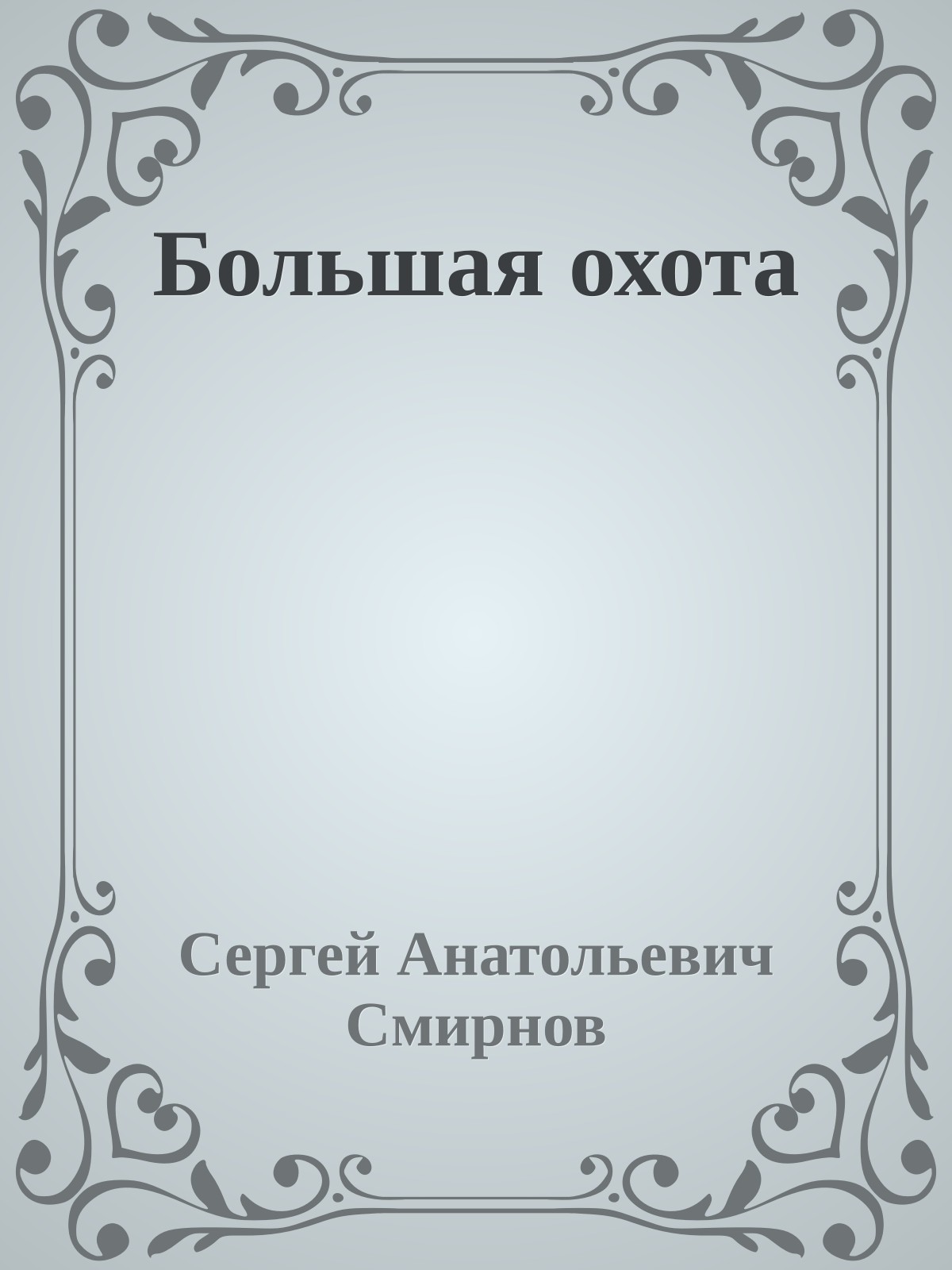 Большая охота