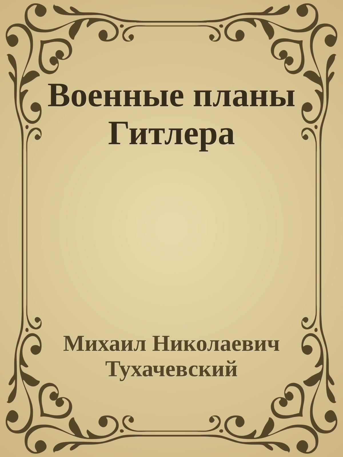 Военные планы Гитлера
