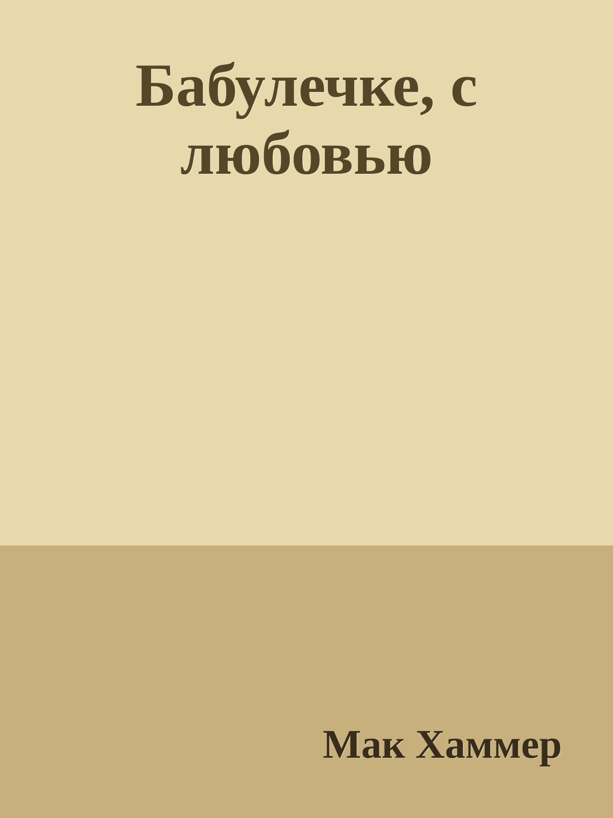 Бабулечке, с любовью
