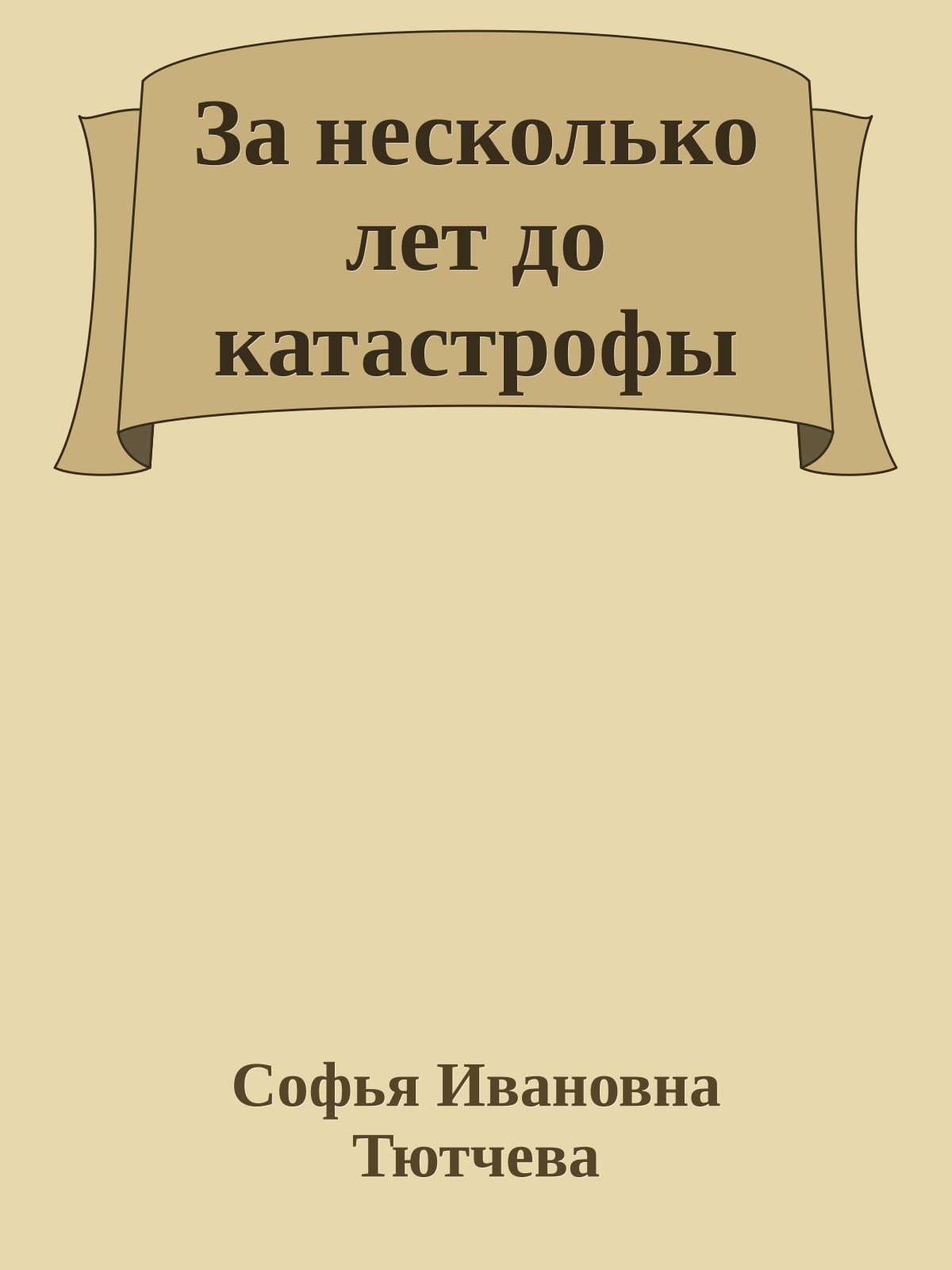 За несколько лет до катастрофы