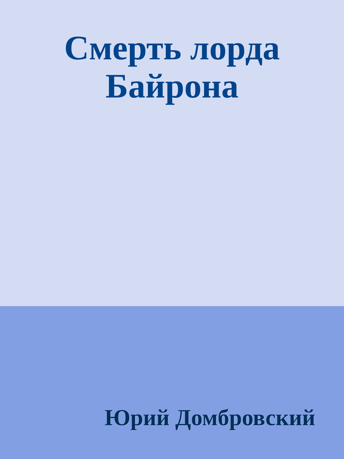 Смерть лорда Байрона