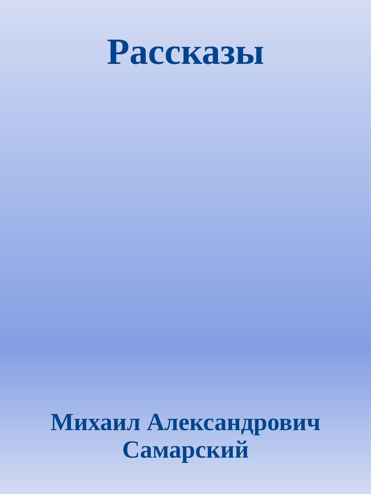 Рассказы