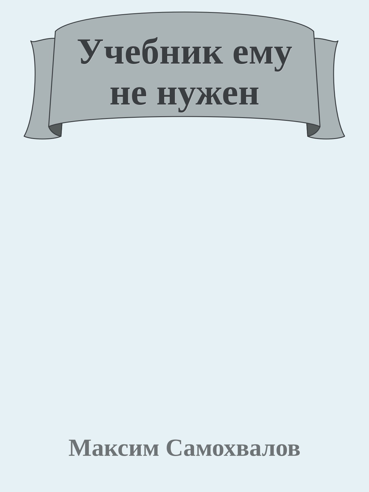 Учебник ему не нужен