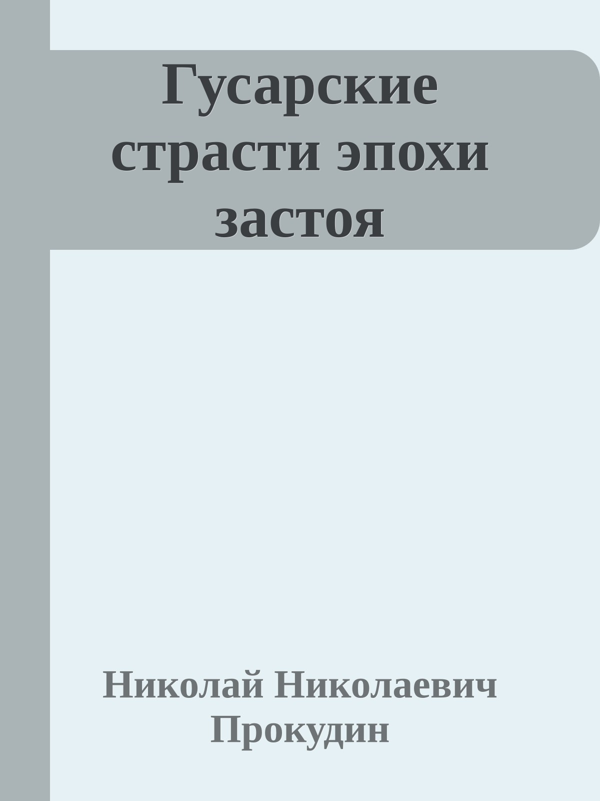 Гусарские страсти эпохи застоя