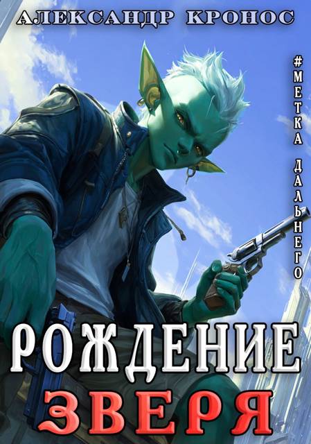 Метка Дальнего: Рождение Зверя