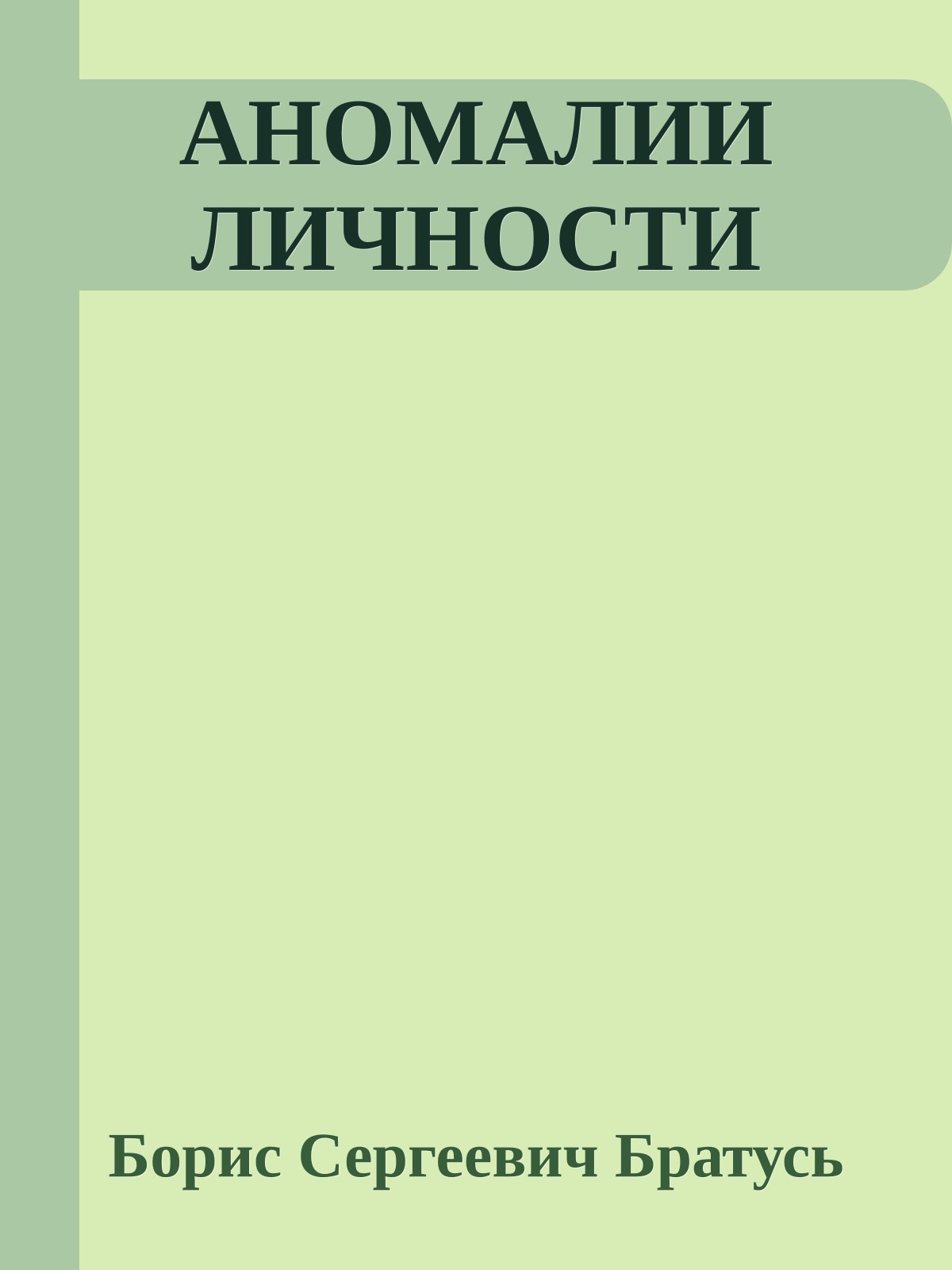 АНОМАЛИИ ЛИЧНОСТИ