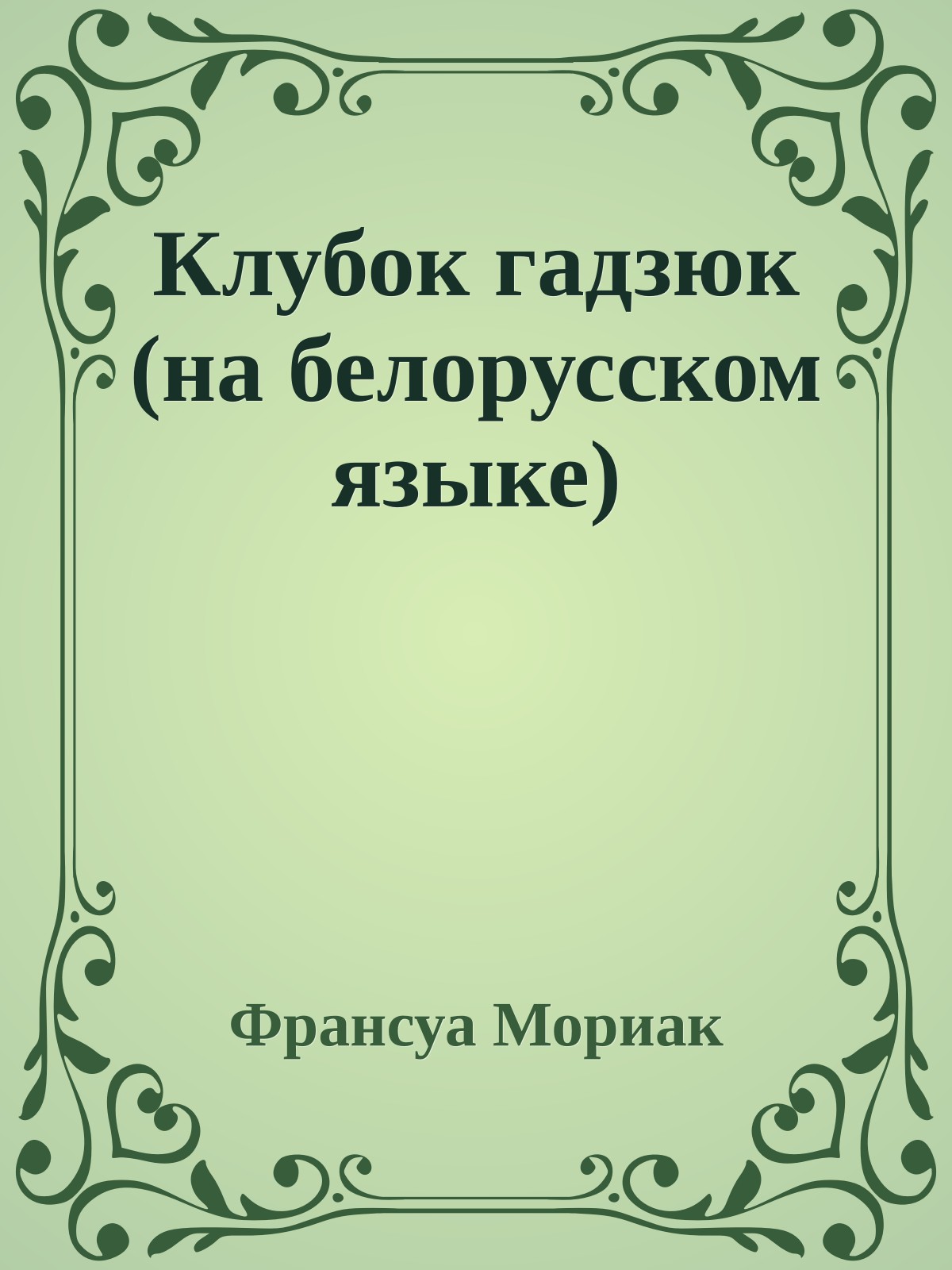 Клубок гадзюк (на белорусском языке)