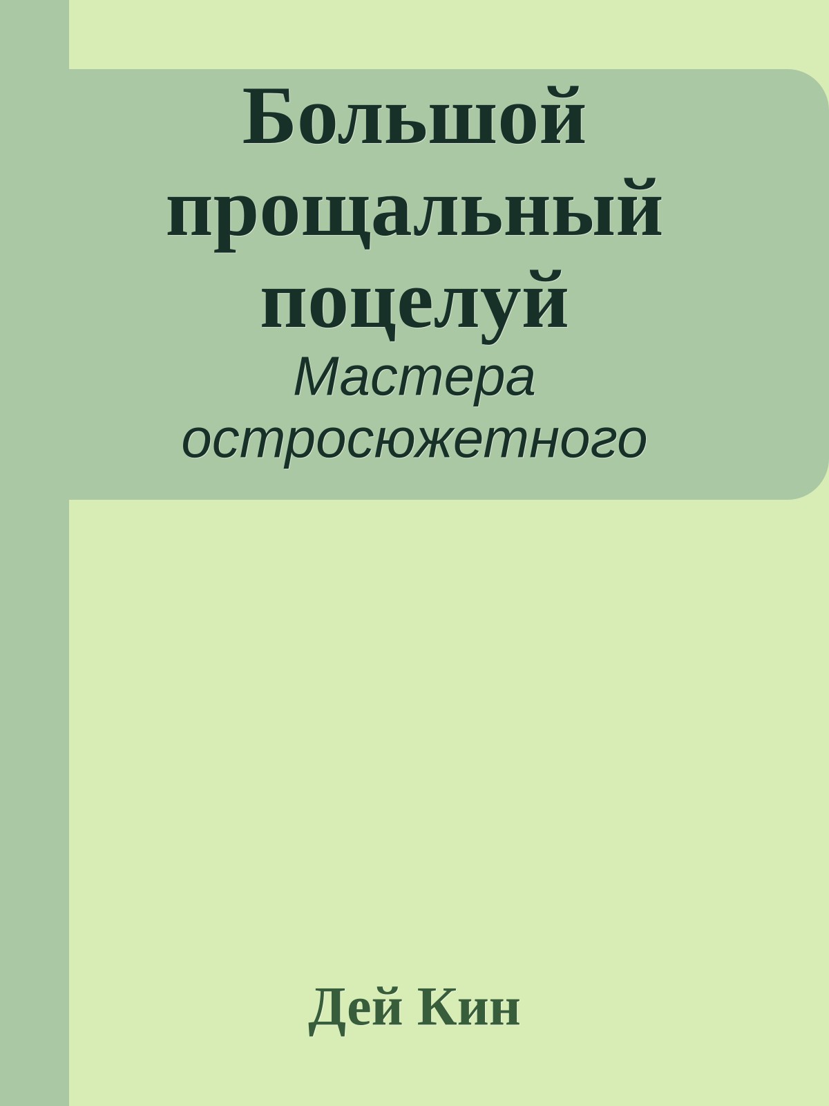 Большой прощальный поцелуй