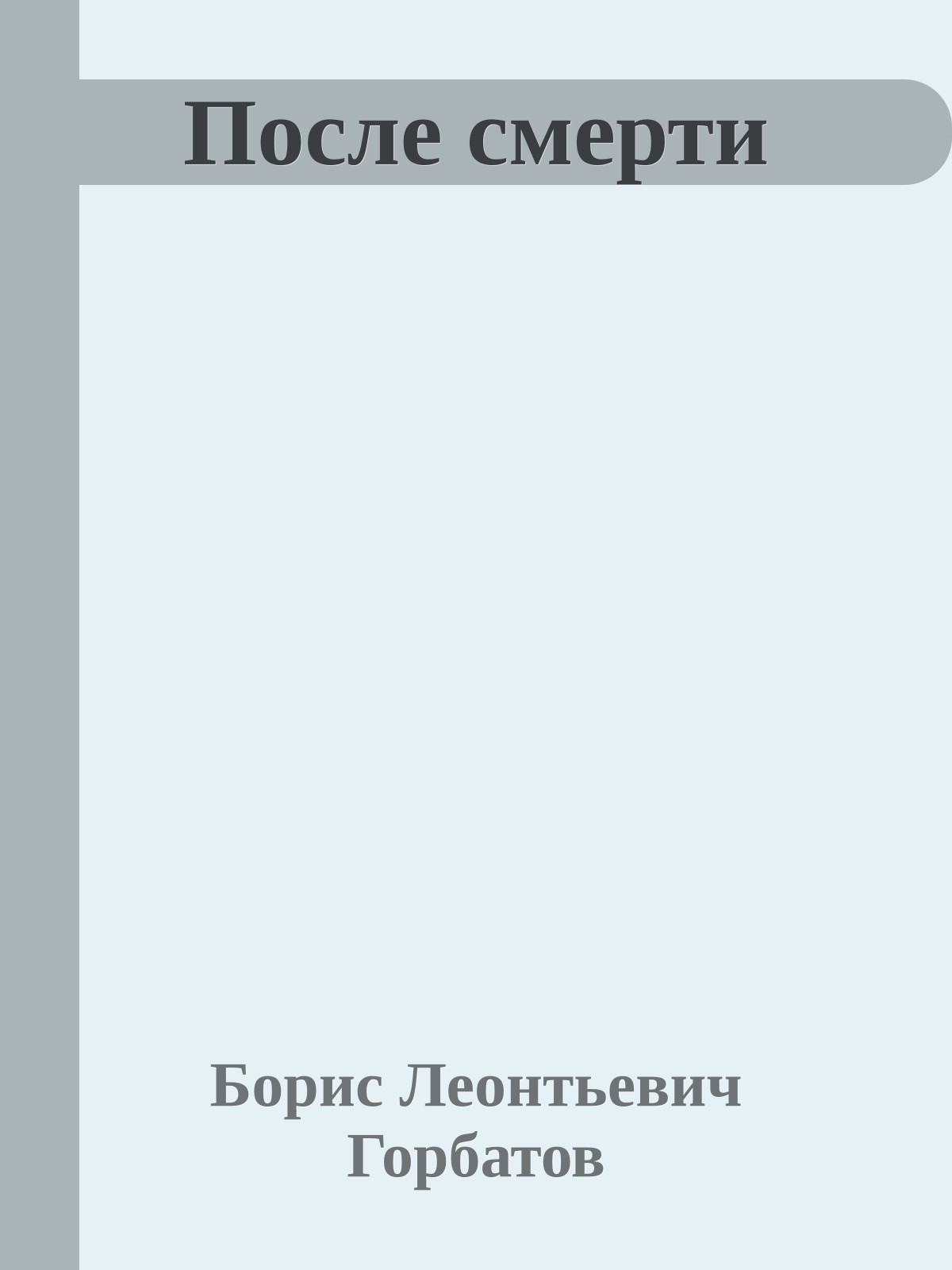 После смерти