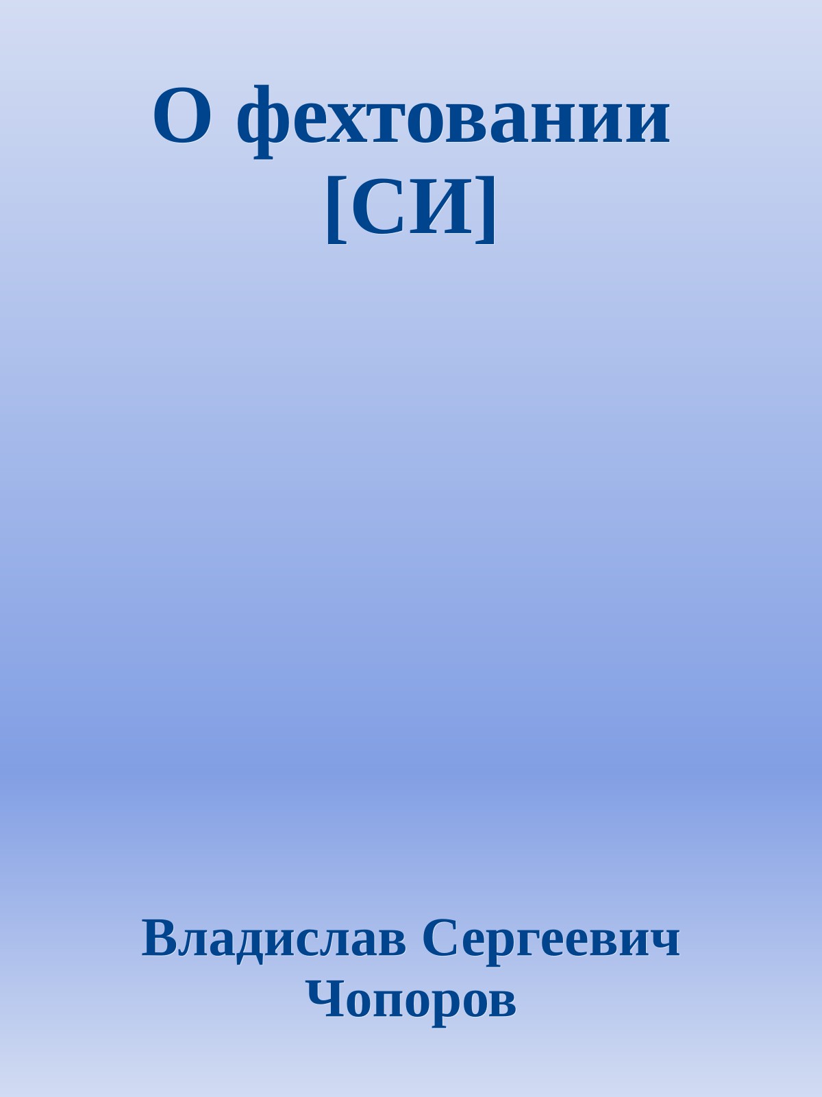О фехтовании [СИ]