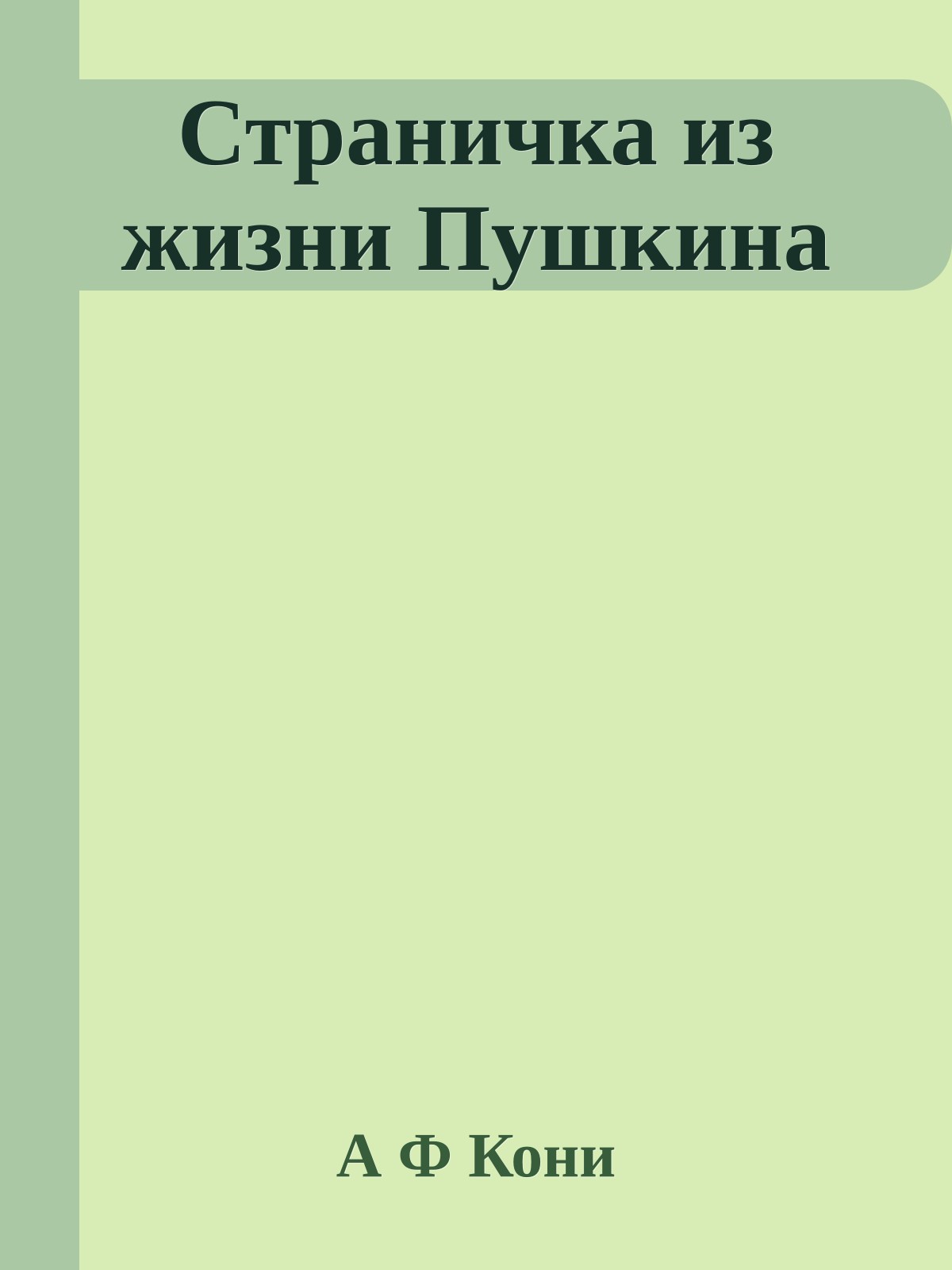 Страничка из жизни Пушкина