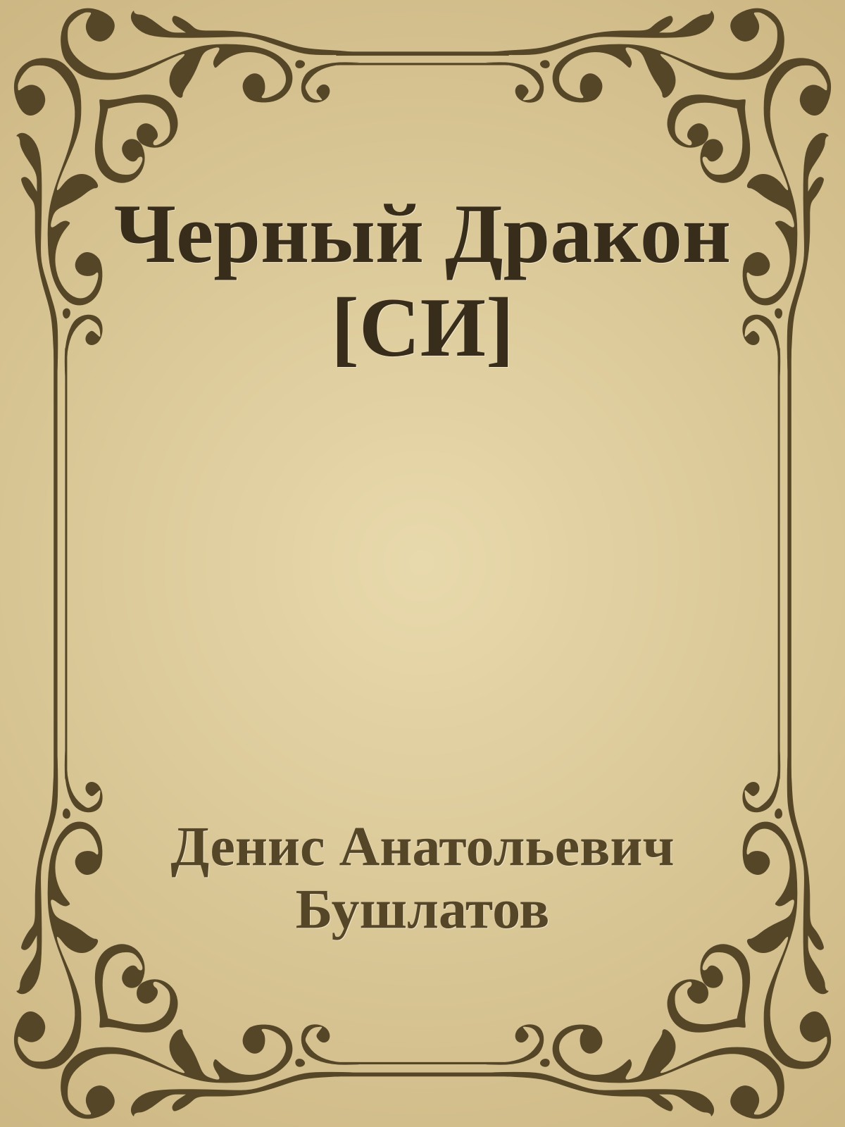 Черный Дракон [СИ]