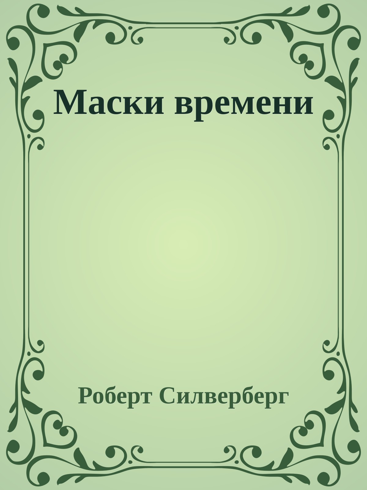 Маски времени