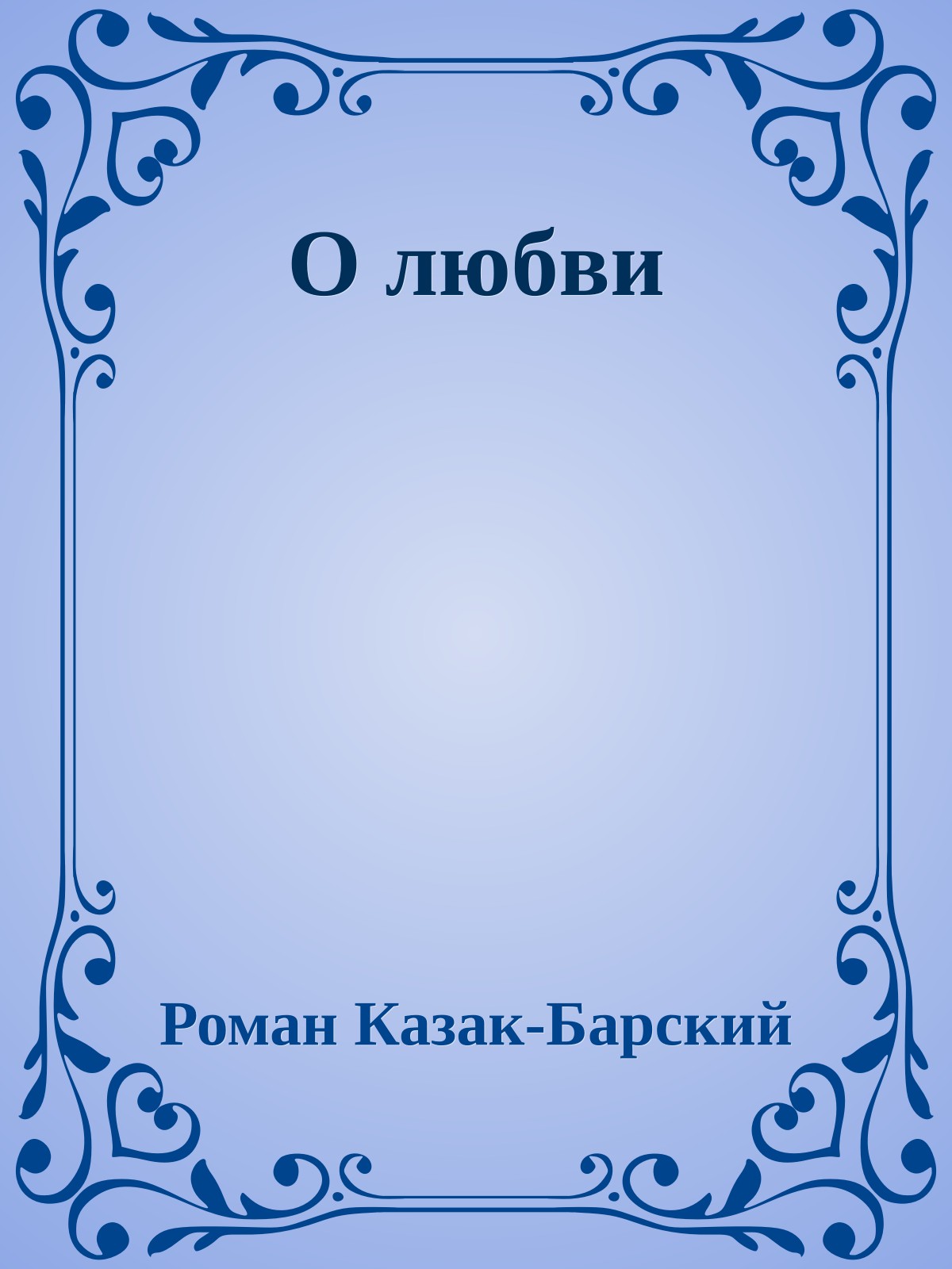 О любви