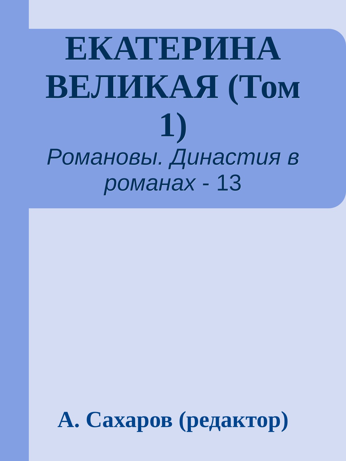 ЕКАТЕРИНА ВЕЛИКАЯ (Том 1)