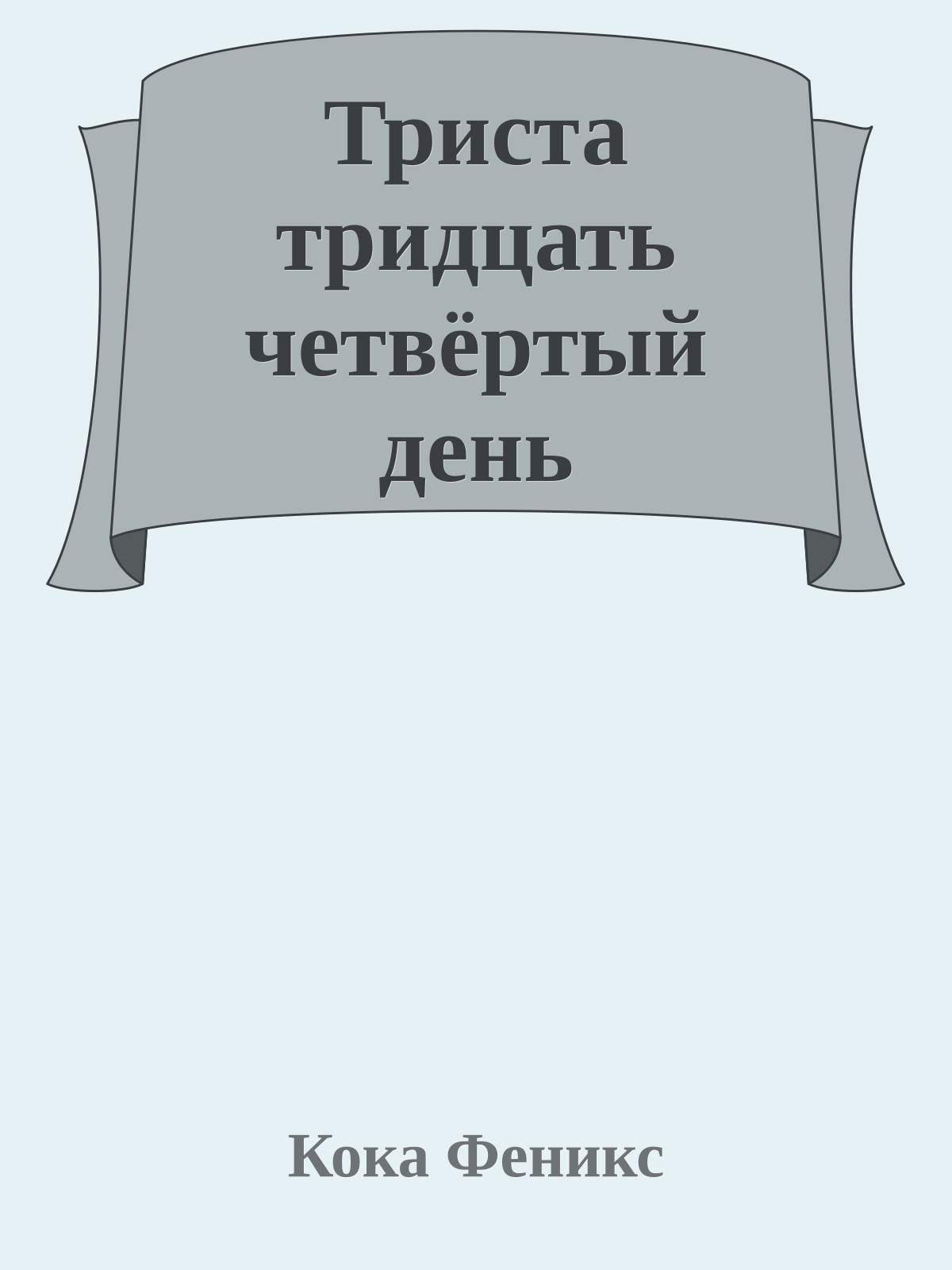 Триста тридцать четвёртый день