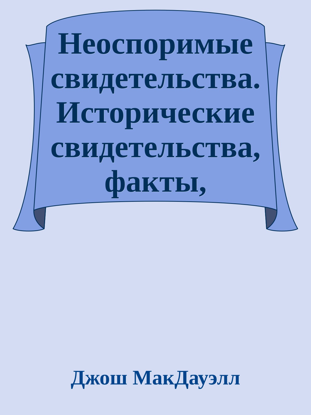 Неоспоримые свидетельства. Исторические свидетельства, факты, документы христианства