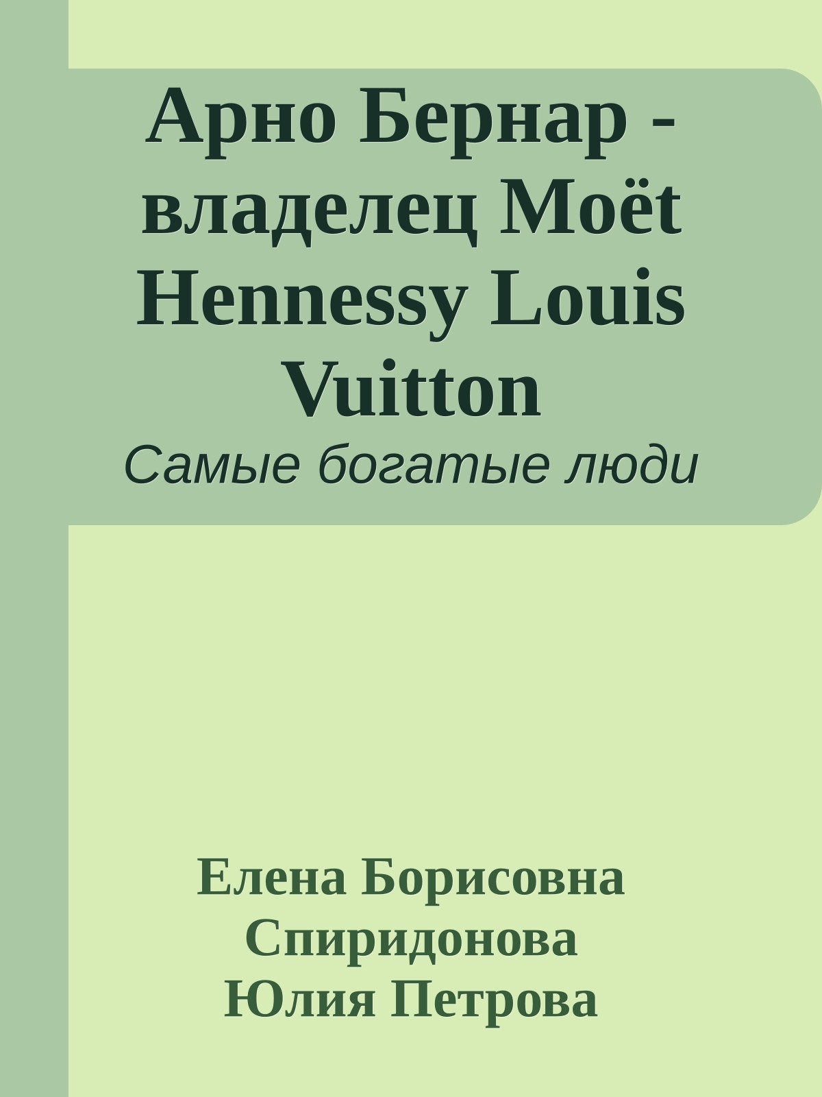 Арно Бернар - владелец Moёt Hennessy Louis Vuitton