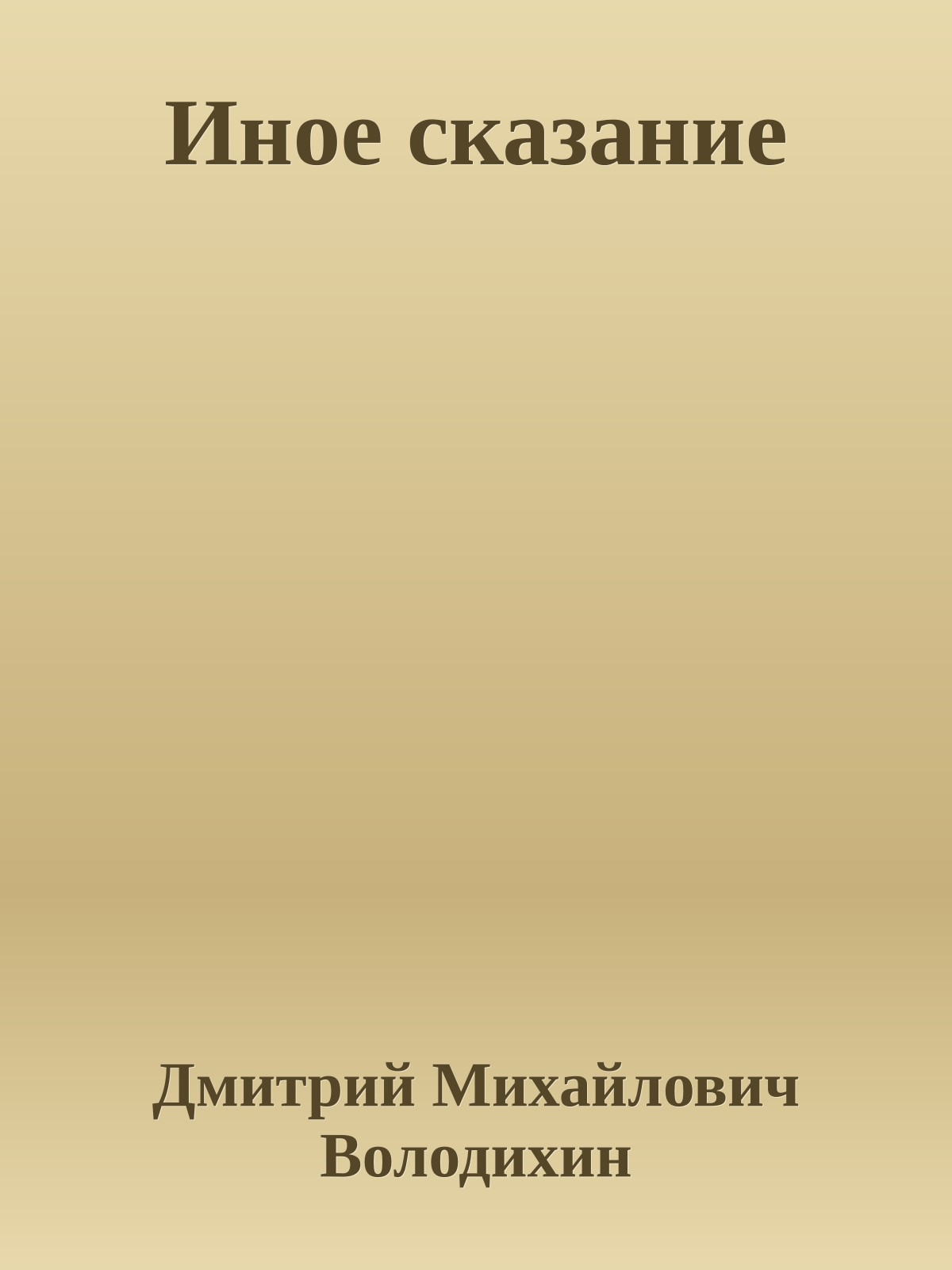 Иное сказание