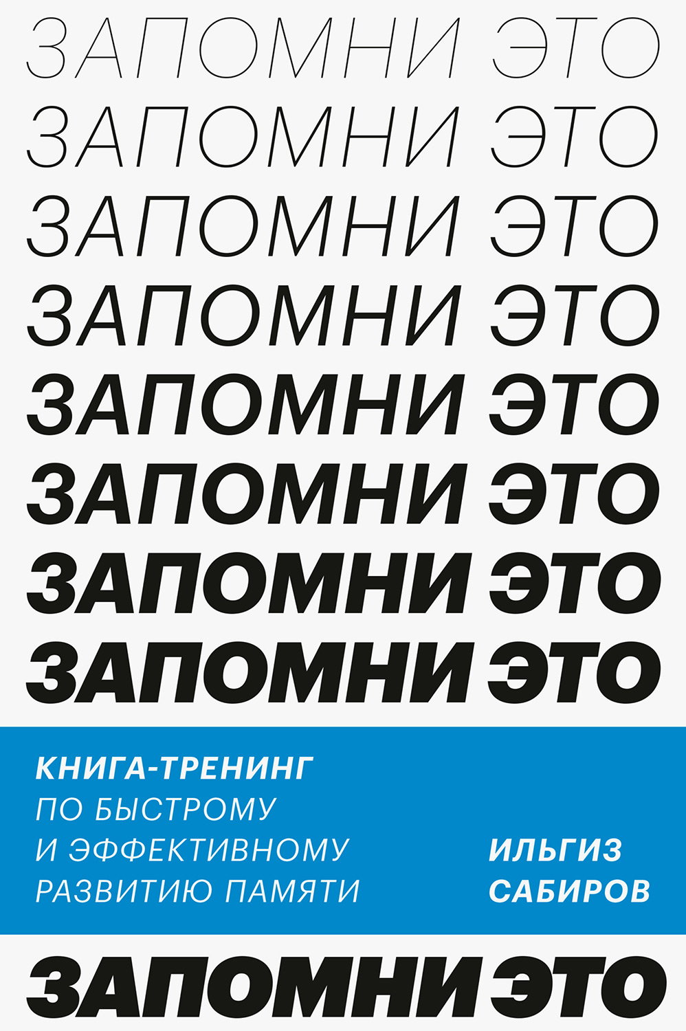Запомни это
