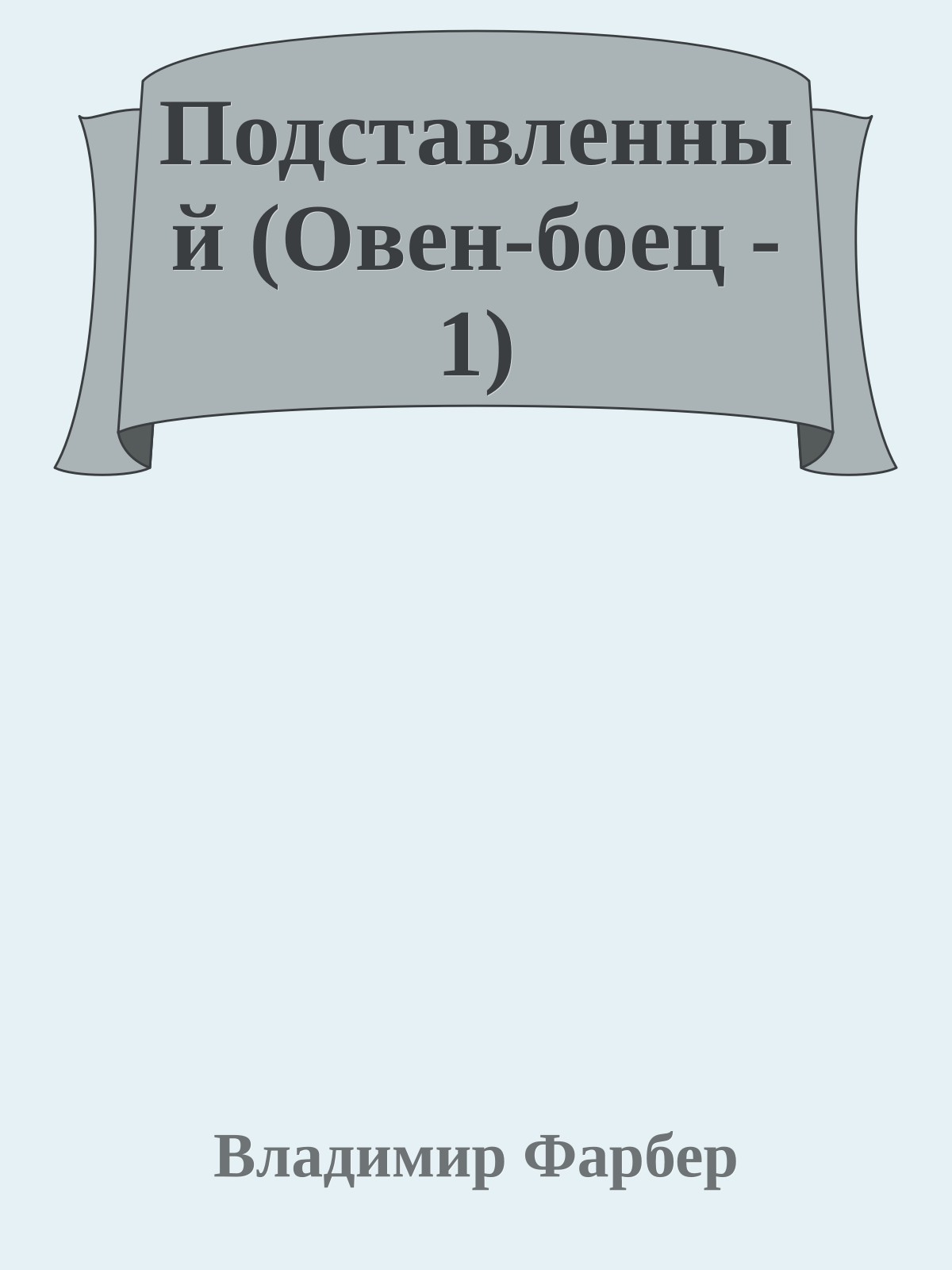 Подставленный (Овен-боец - 1)