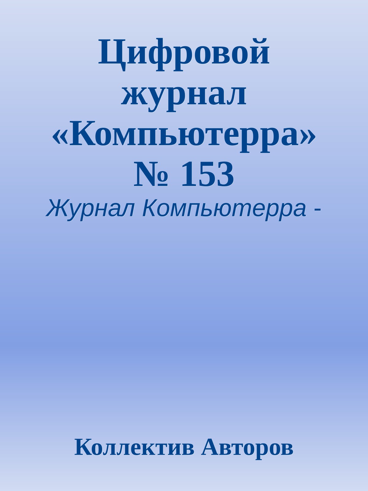 Цифровой журнал «Компьютерра» № 153
