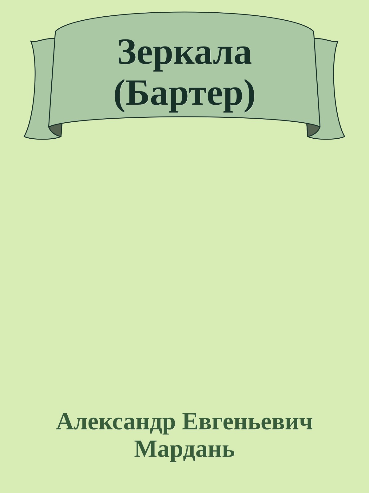 Зеркала (Бартер)