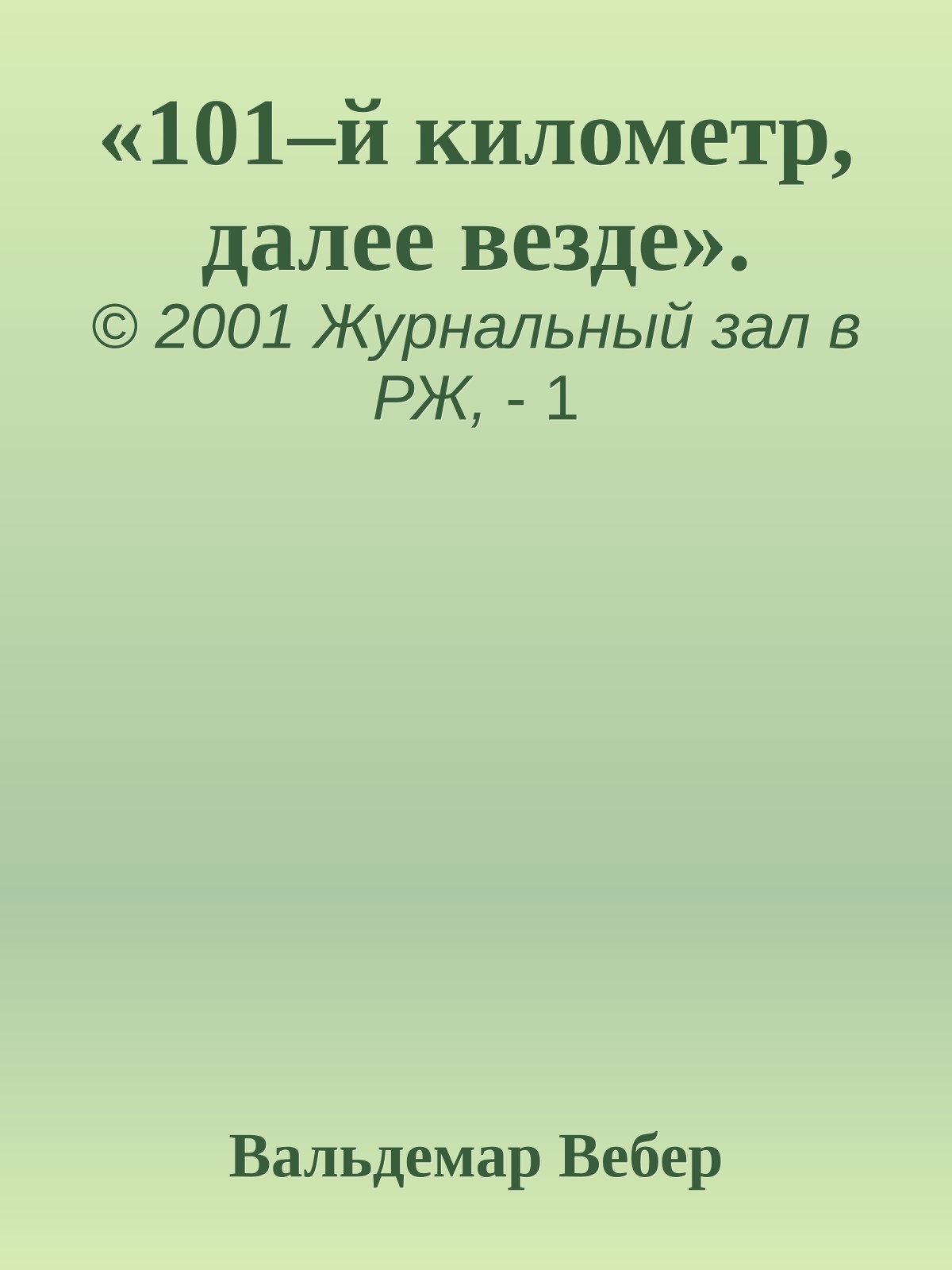 «101–й километр, далее везде».