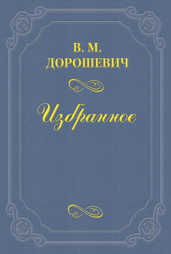 М.В. Лентовский