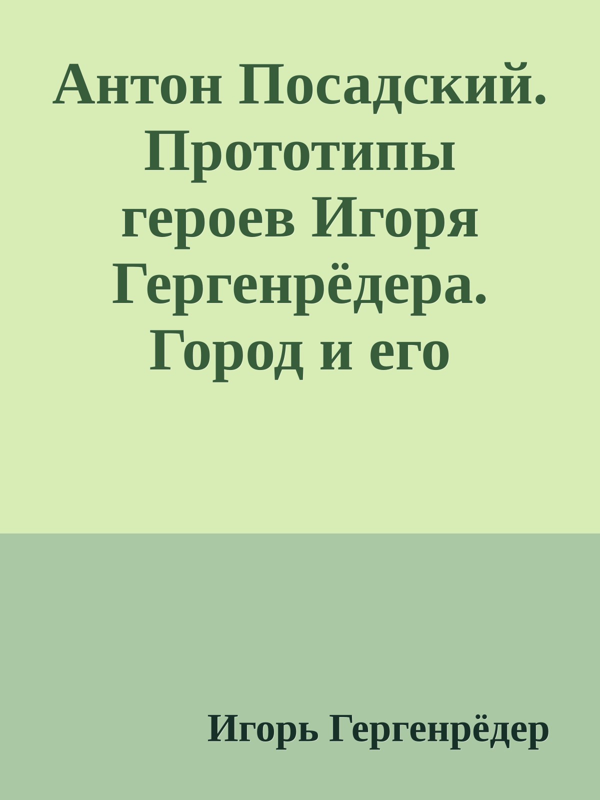 Антон Посадский. Прототипы героев Игоря Гергенрёдера. Город и его батальон (Кузнецкий батальон Народной армии КомУча)