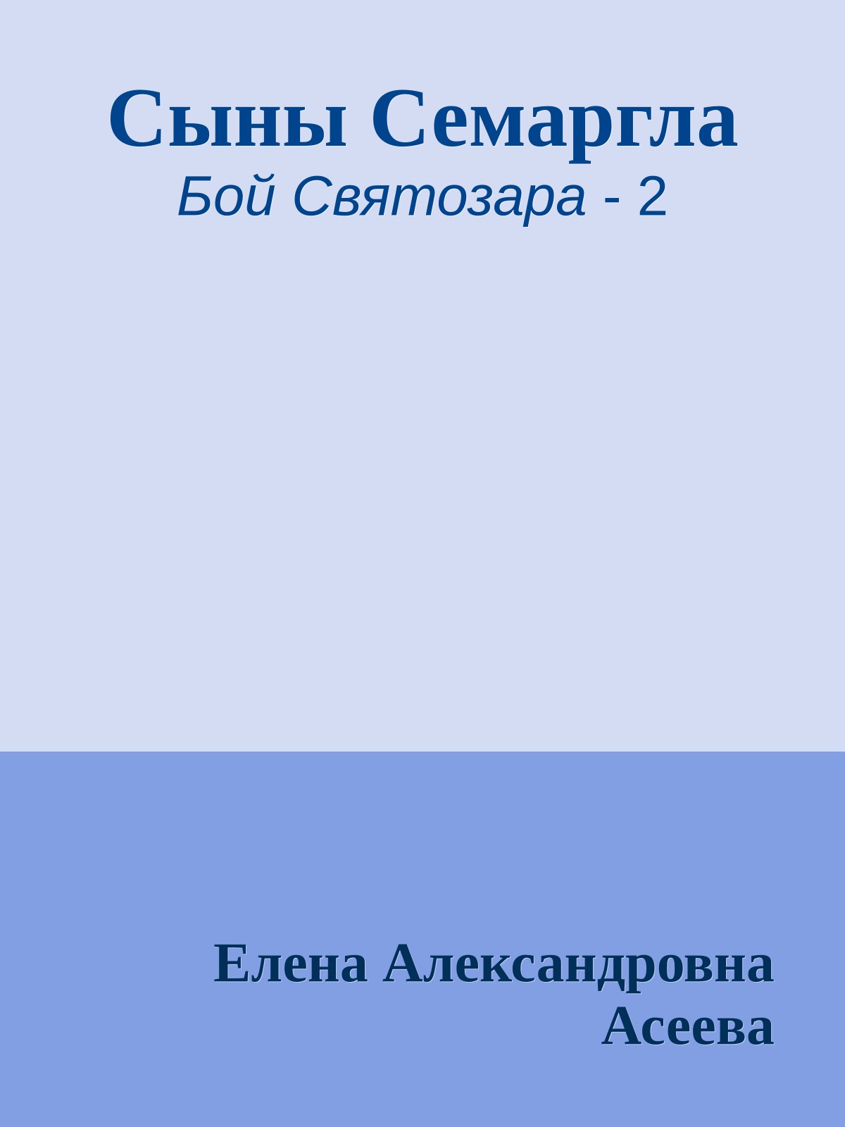 Сыны Семаргла