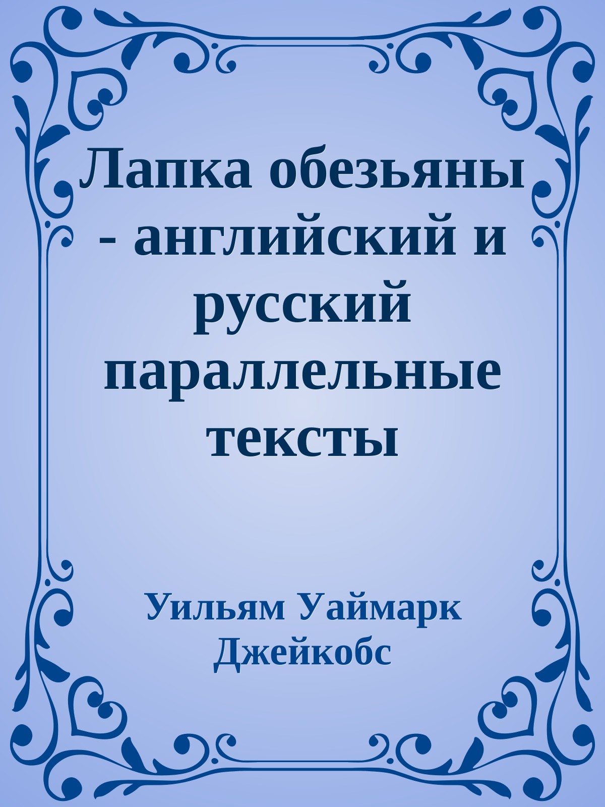 Лапка обезьяны - английский и русский параллельные тексты