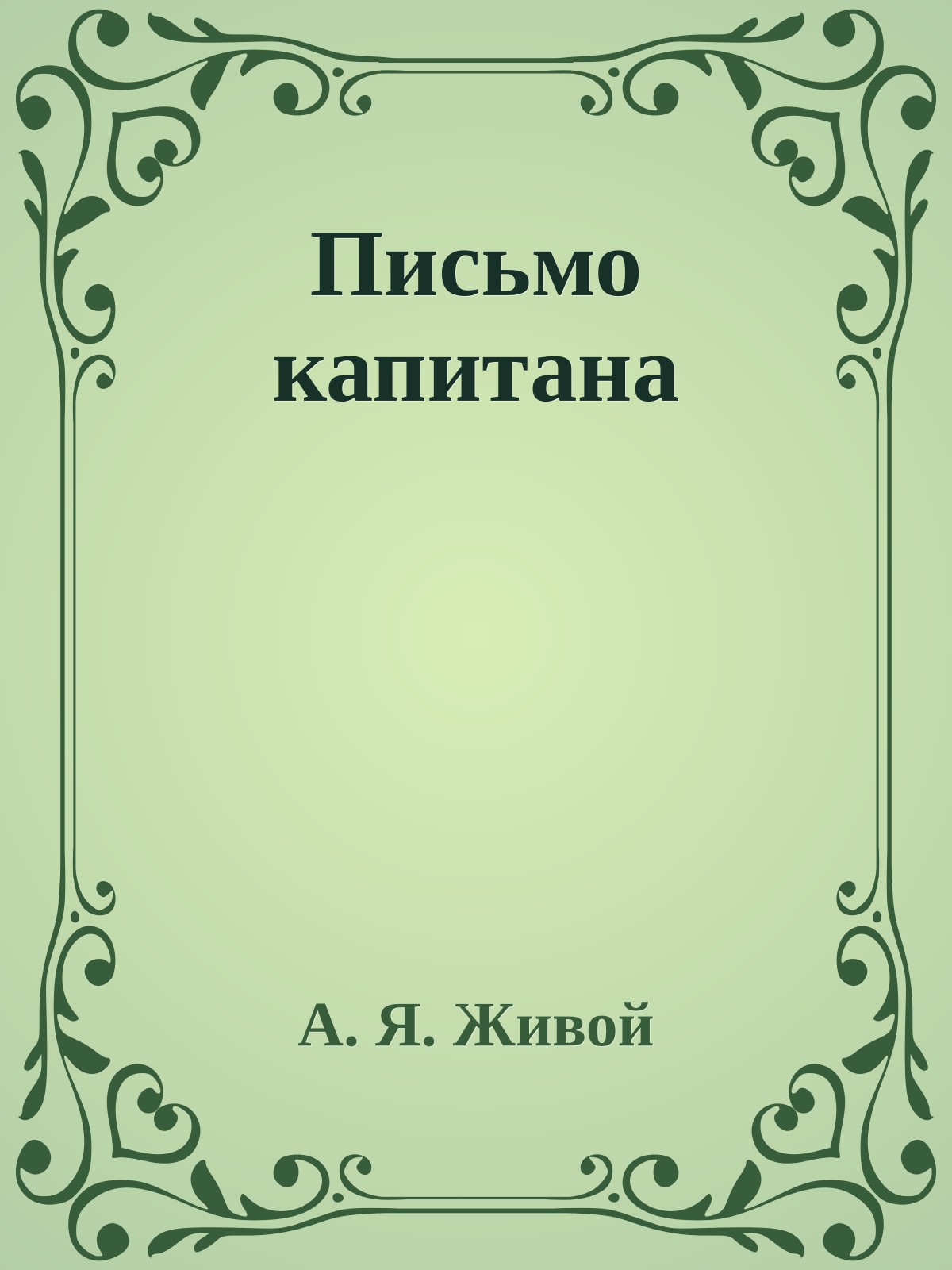 Письмо капитана