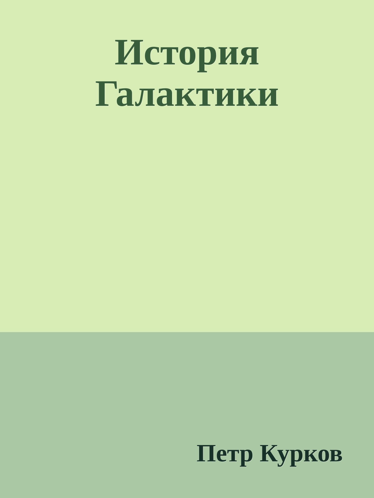 История Галактики