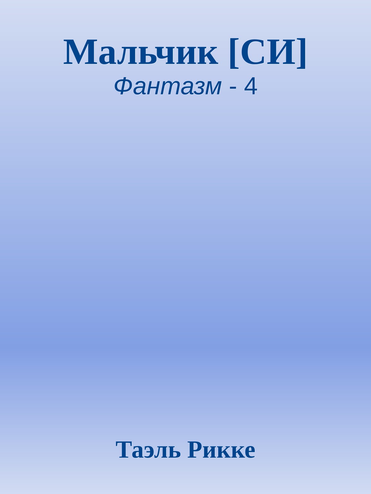 Мальчик [СИ]