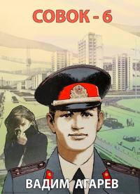 Совок-6 [СИ]