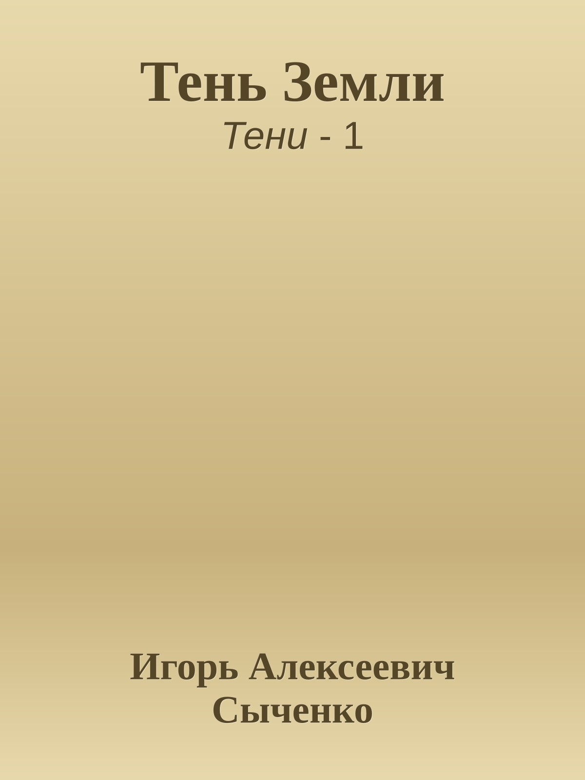Тень Земли