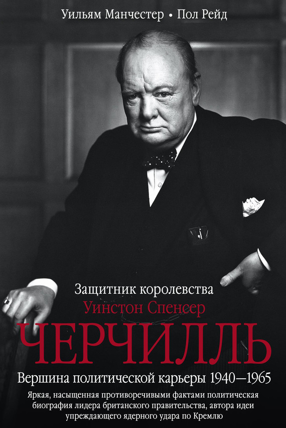 Уинстон Спенсер Черчилль. Защитник королевства. Вершина политической карьеры. 1940–1965 [litres]